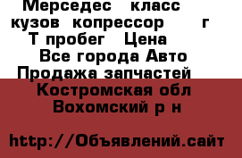 Мерседес c класс w204 кузов 2копрессор  2011г   30 Т пробег › Цена ­ 1 000 - Все города Авто » Продажа запчастей   . Костромская обл.,Вохомский р-н